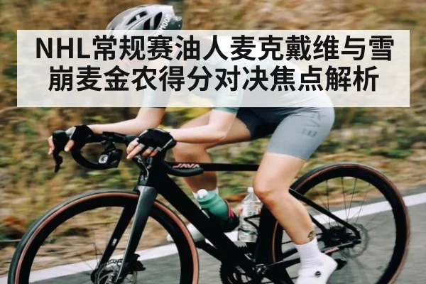NHL常规赛油人麦克戴维与雪崩麦金农得分对决焦点解析 - www.c7c7.app
