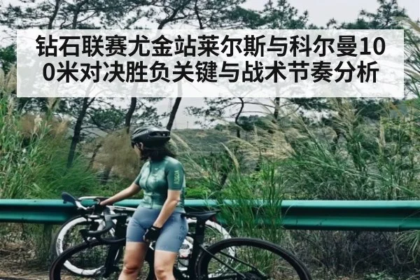 钻石联赛尤金站莱尔斯与科尔曼100米对决胜负关键与战术节奏分析